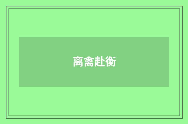 离禽赴衡