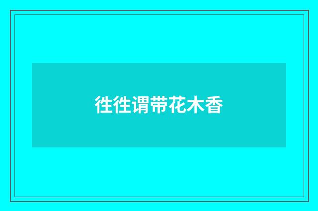 徃徃谓带花木香