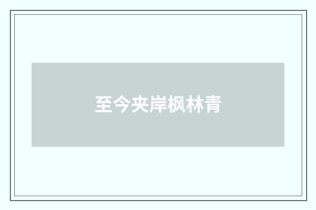 至今夹岸枫林青