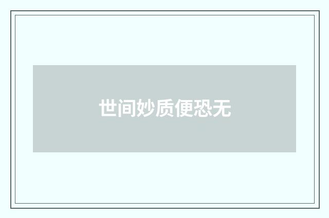 世间妙质便恐无