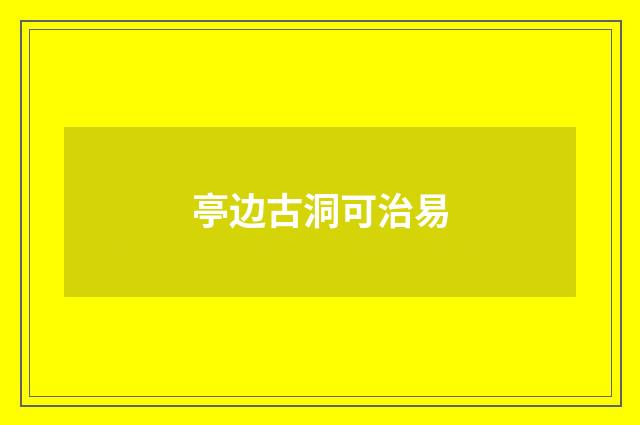 亭边古洞可治易