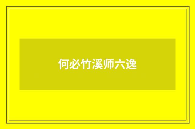 何必竹溪师六逸