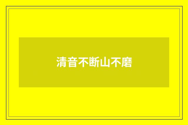 清音不断山不磨