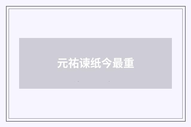 元祐谏纸今最重