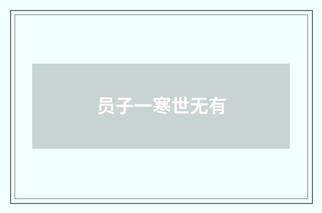 员子一寒世无有