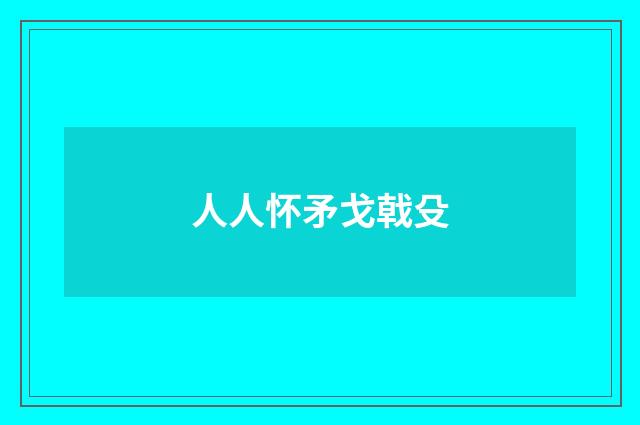 人人怀矛戈戟殳