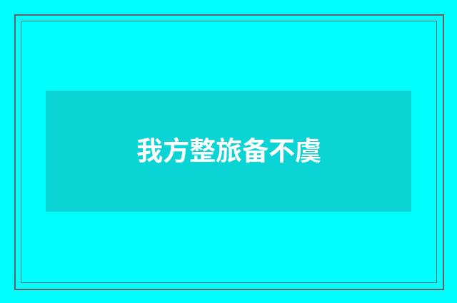 我方整旅备不虞