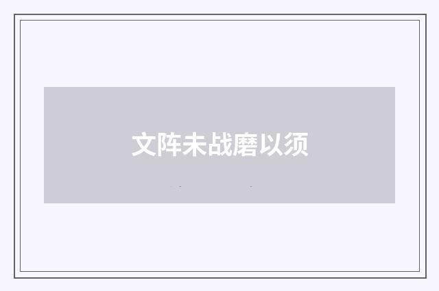 文阵未战磨以须