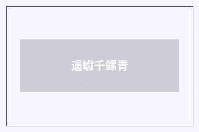 遥巘千螺青
