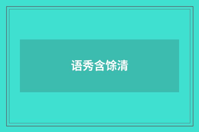语秀含馀清