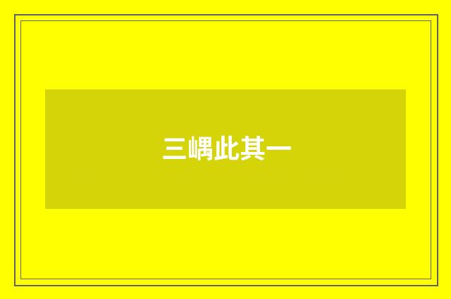 三嵎此其一