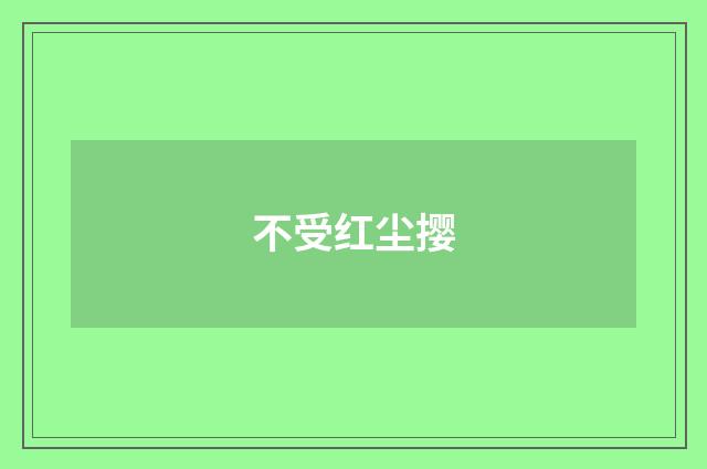 不受红尘撄