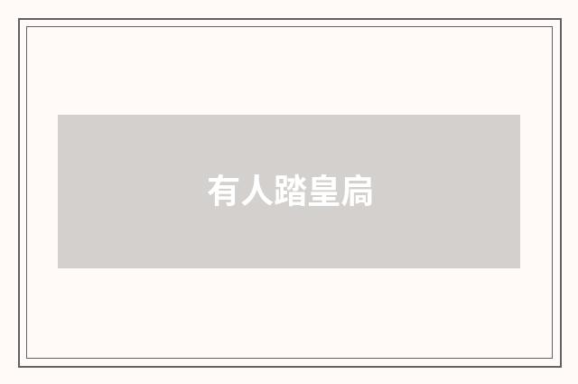 有人踏皇扃