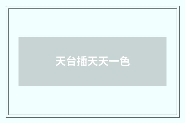 天台插天天一色