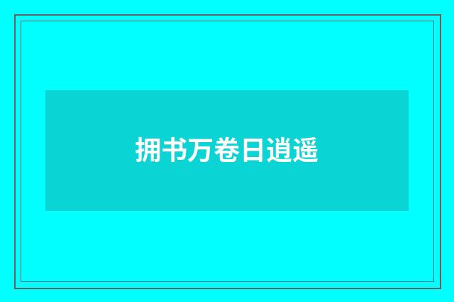 拥书万卷日逍遥