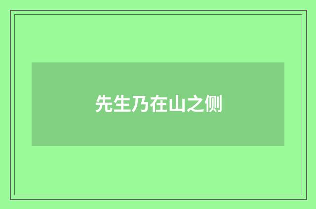先生乃在山之侧