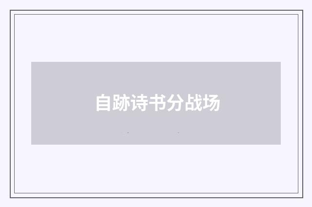 自跡诗书分战场