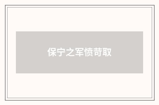 保宁之军愤苛取