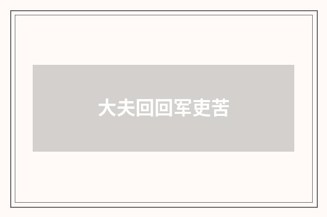 大夫回回军吏苦