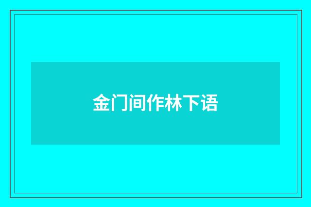 金门间作林下语