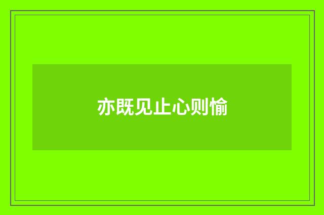 亦既见止心则愉