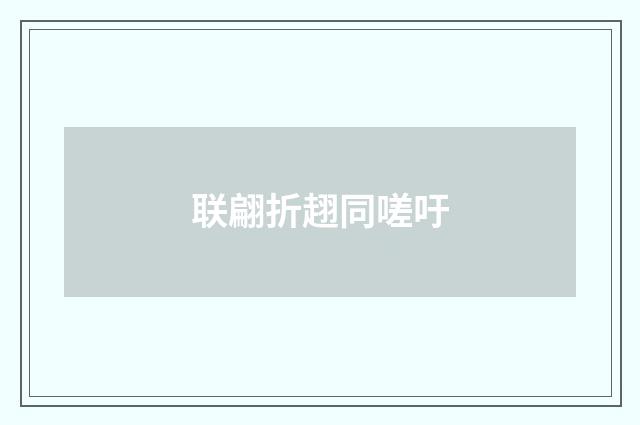 联翩折趐同嗟吁