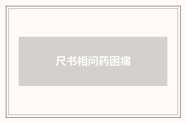 尺书相问药困痡