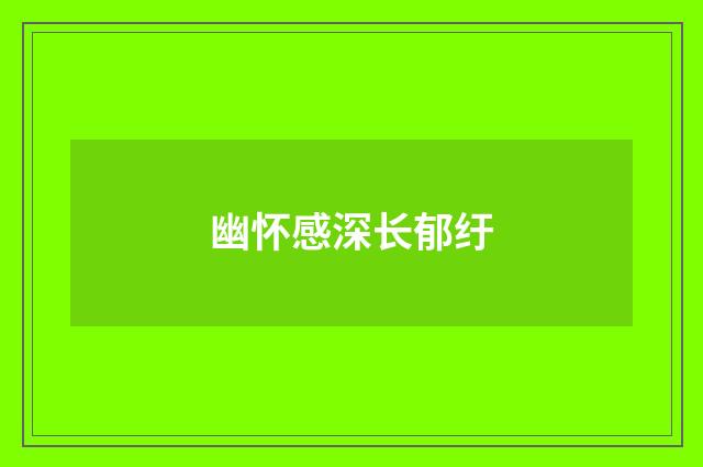 幽怀感深长郁纡