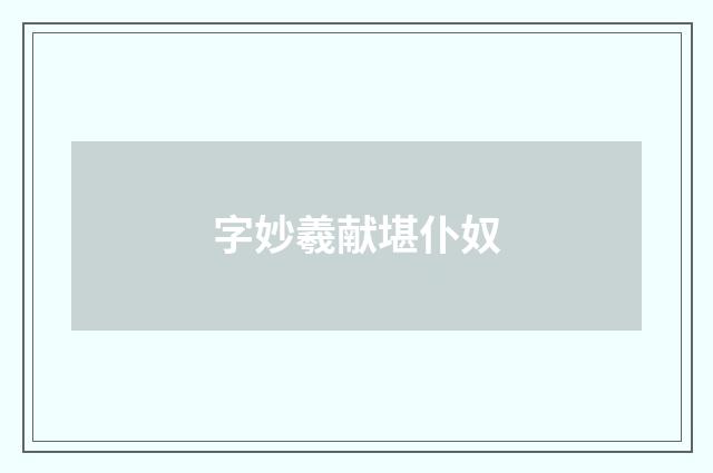 字妙羲献堪仆奴