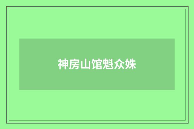神房山馆魁众姝