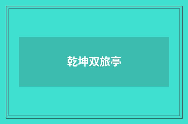 乾坤双旅亭