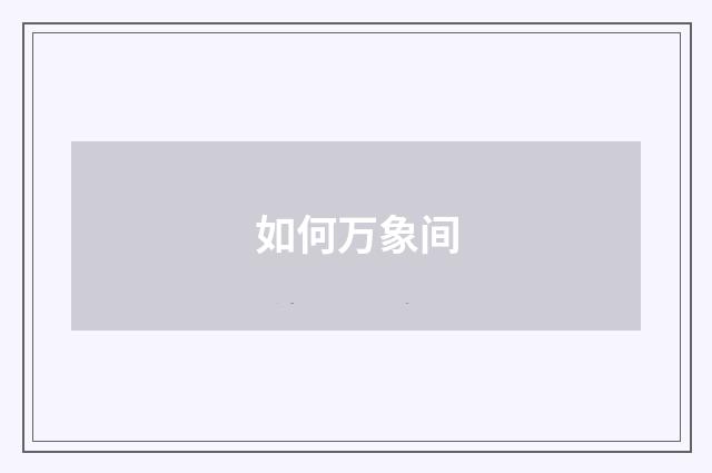 如何万象间