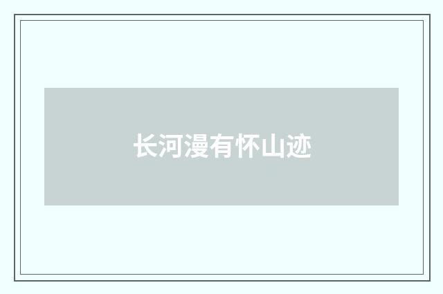 长河漫有怀山迹