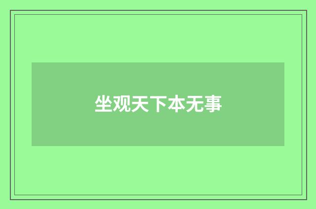 坐观天下本无事