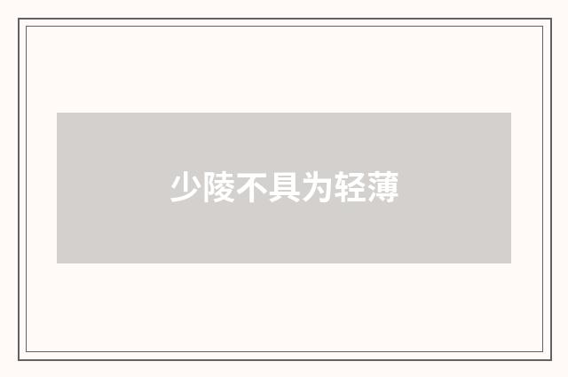 少陵不具为轻薄
