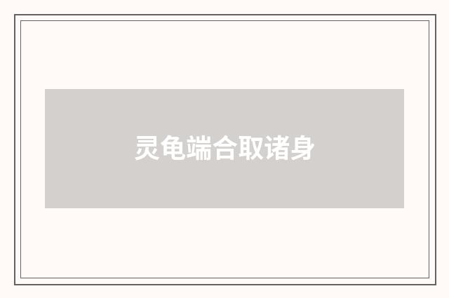 灵龟端合取诸身