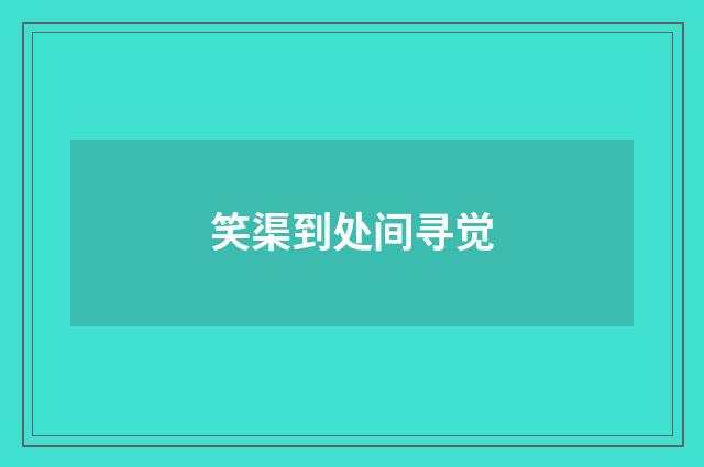 笑渠到处间寻觉