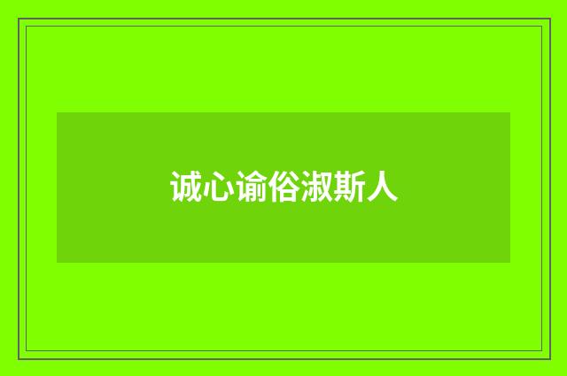 诚心谕俗淑斯人