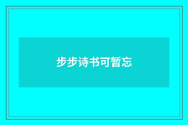 步步诗书可暂忘