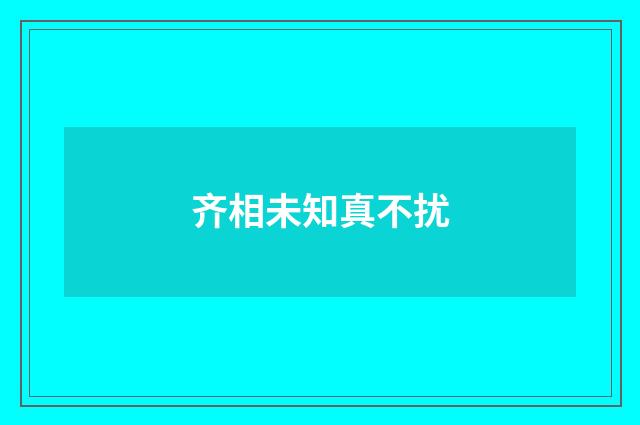 齐相未知真不扰