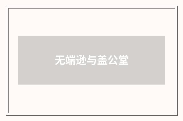 无端逊与盖公堂