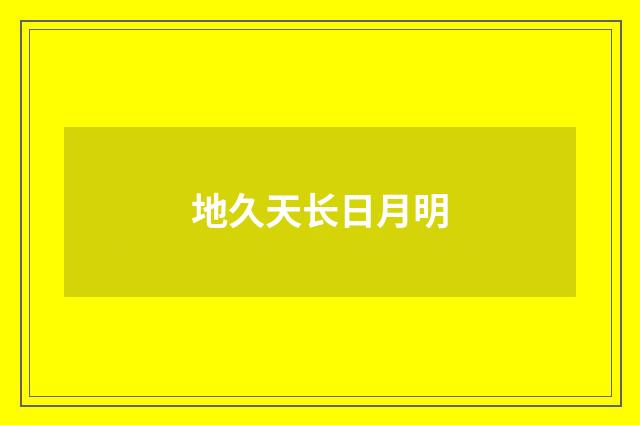 地久天长日月明