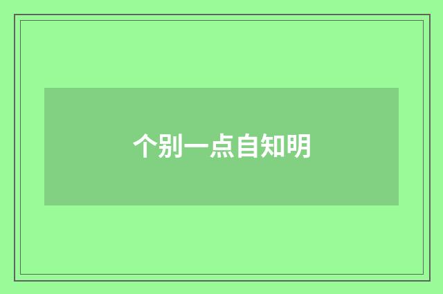 个别一点自知明