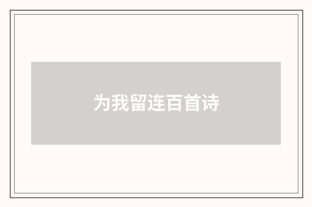 为我留连百首诗