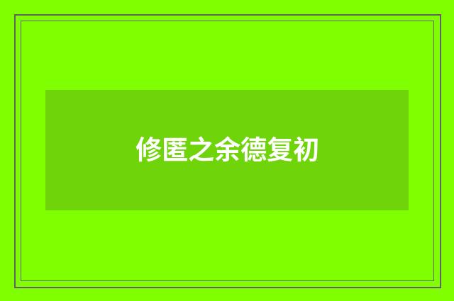修匿之余德复初