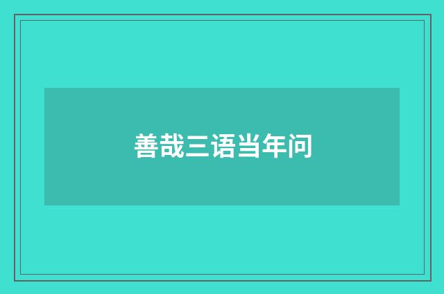 善哉三语当年问