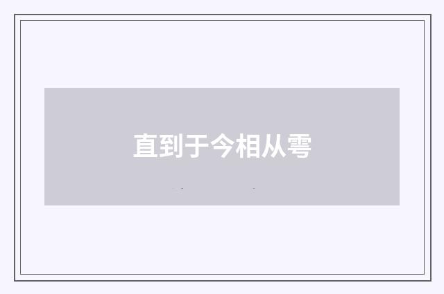 直到于今相从雩