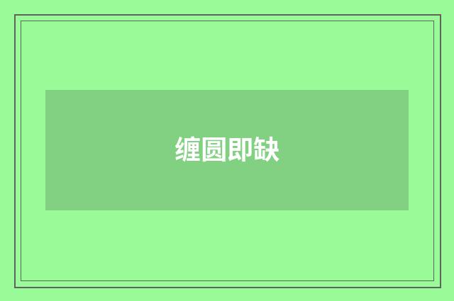 缠圆即缺
