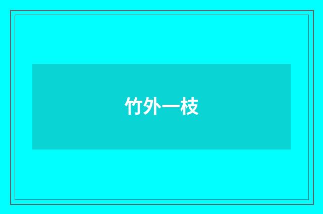 竹外一枝