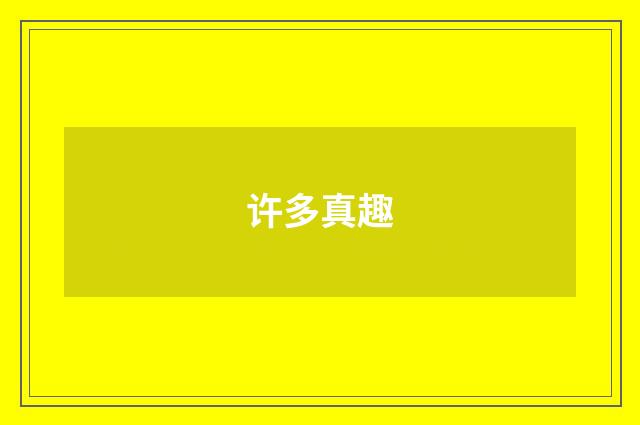许多真趣